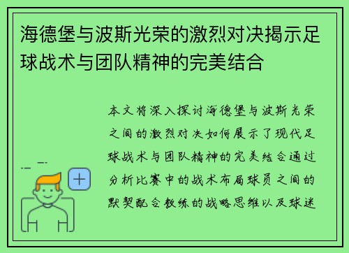 海德堡与波斯光荣的激烈对决揭示足球战术与团队精神的完美结合