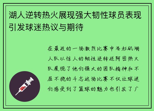 湖人逆转热火展现强大韧性球员表现引发球迷热议与期待