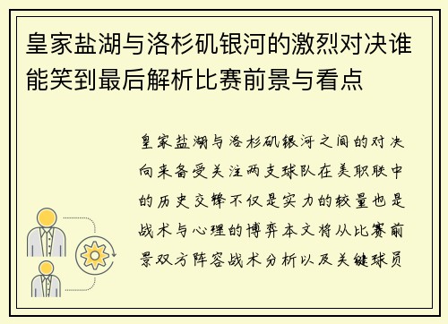 皇家盐湖与洛杉矶银河的激烈对决谁能笑到最后解析比赛前景与看点