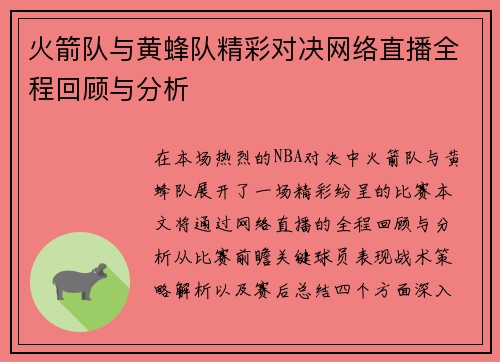 火箭队与黄蜂队精彩对决网络直播全程回顾与分析