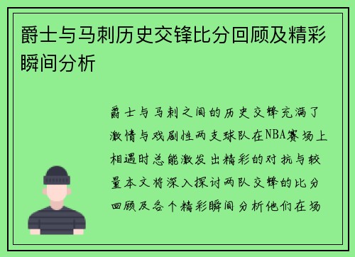 爵士与马刺历史交锋比分回顾及精彩瞬间分析
