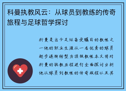 科曼执教风云：从球员到教练的传奇旅程与足球哲学探讨