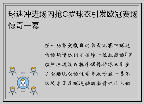 球迷冲进场内抢C罗球衣引发欧冠赛场惊奇一幕