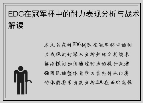 EDG在冠军杯中的耐力表现分析与战术解读
