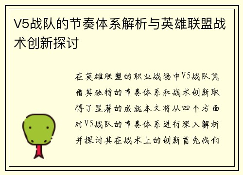 V5战队的节奏体系解析与英雄联盟战术创新探讨