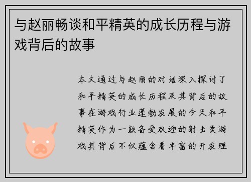 与赵丽畅谈和平精英的成长历程与游戏背后的故事