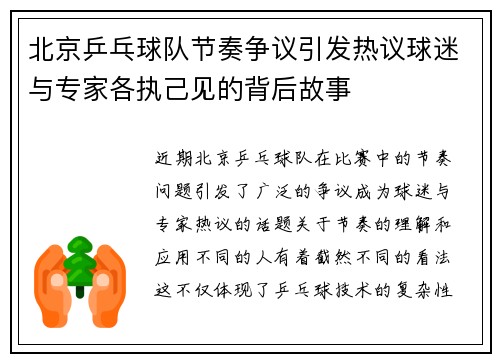 北京乒乓球队节奏争议引发热议球迷与专家各执己见的背后故事