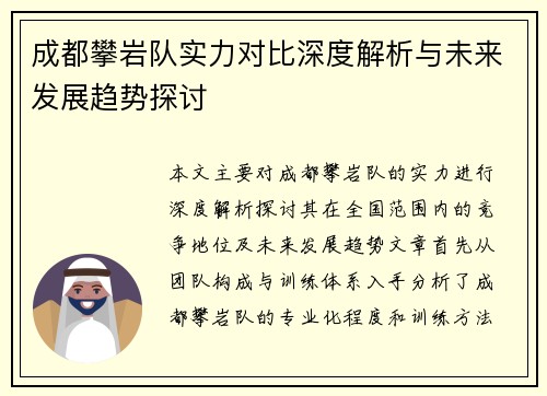 成都攀岩队实力对比深度解析与未来发展趋势探讨