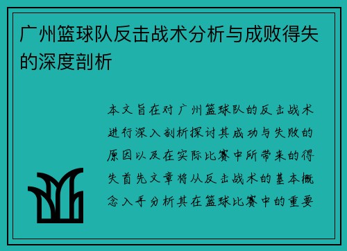 广州篮球队反击战术分析与成败得失的深度剖析