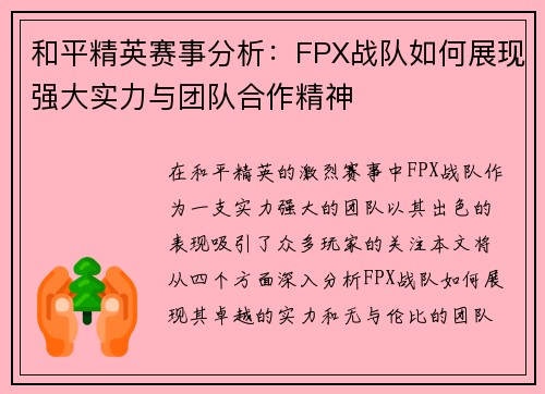 和平精英赛事分析：FPX战队如何展现强大实力与团队合作精神