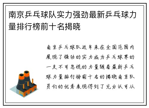 南京乒乓球队实力强劲最新乒乓球力量排行榜前十名揭晓