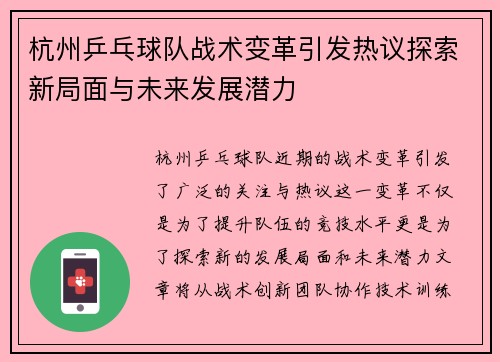杭州乒乓球队战术变革引发热议探索新局面与未来发展潜力