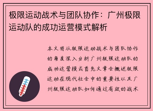 极限运动战术与团队协作：广州极限运动队的成功运营模式解析