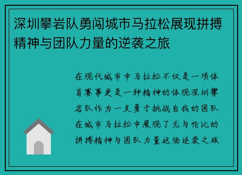 深圳攀岩队勇闯城市马拉松展现拼搏精神与团队力量的逆袭之旅