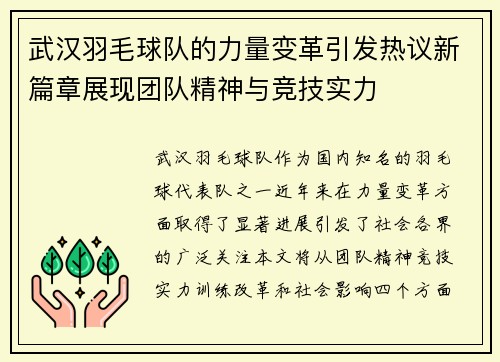 武汉羽毛球队的力量变革引发热议新篇章展现团队精神与竞技实力