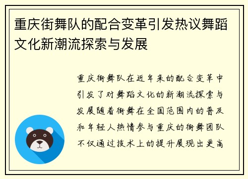 重庆街舞队的配合变革引发热议舞蹈文化新潮流探索与发展