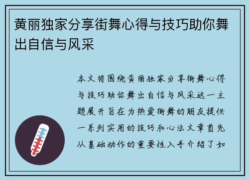 黄丽独家分享街舞心得与技巧助你舞出自信与风采