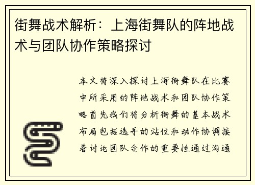 街舞战术解析：上海街舞队的阵地战术与团队协作策略探讨