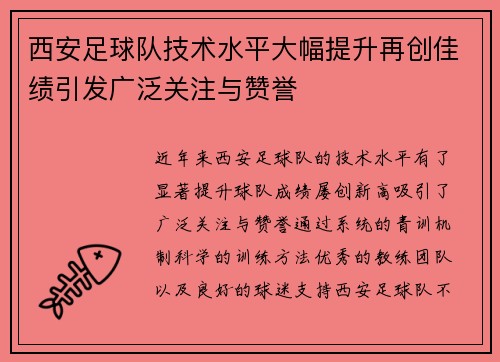 西安足球队技术水平大幅提升再创佳绩引发广泛关注与赞誉