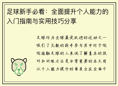足球新手必看：全面提升个人能力的入门指南与实用技巧分享