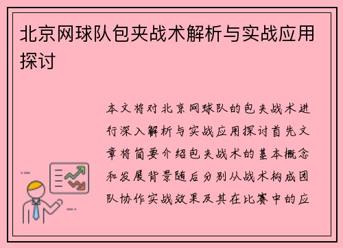 北京网球队包夹战术解析与实战应用探讨