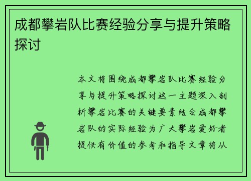成都攀岩队比赛经验分享与提升策略探讨