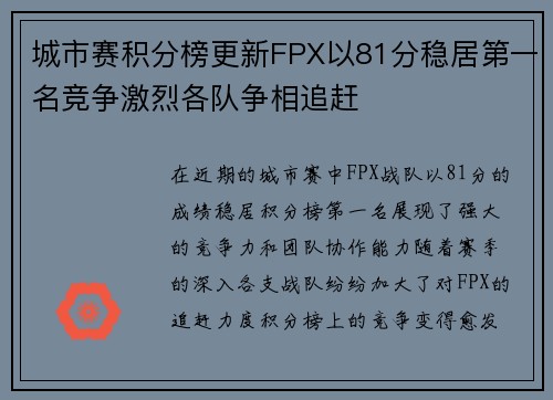 城市赛积分榜更新FPX以81分稳居第一名竞争激烈各队争相追赶