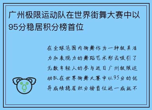 广州极限运动队在世界街舞大赛中以95分稳居积分榜首位