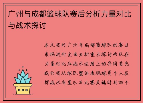 广州与成都篮球队赛后分析力量对比与战术探讨