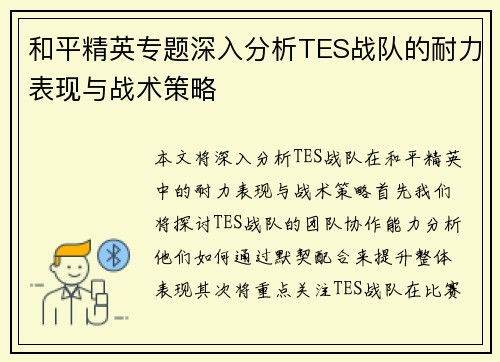和平精英专题深入分析TES战队的耐力表现与战术策略