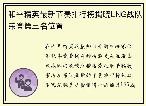 和平精英最新节奏排行榜揭晓LNG战队荣登第三名位置