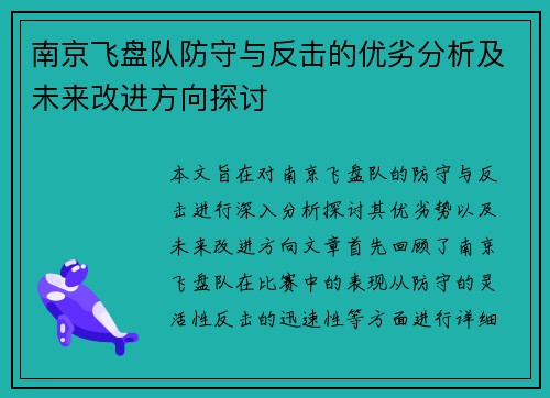 南京飞盘队防守与反击的优劣分析及未来改进方向探讨