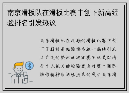 南京滑板队在滑板比赛中创下新高经验排名引发热议