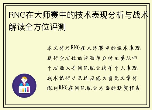 RNG在大师赛中的技术表现分析与战术解读全方位评测