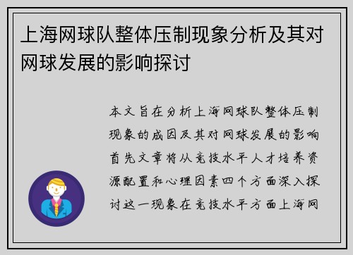 上海网球队整体压制现象分析及其对网球发展的影响探讨