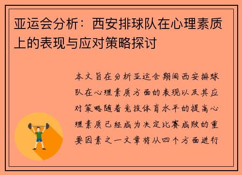 亚运会分析：西安排球队在心理素质上的表现与应对策略探讨