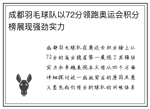 成都羽毛球队以72分领跑奥运会积分榜展现强劲实力
