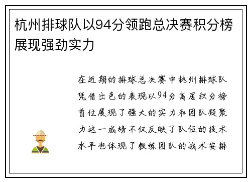 杭州排球队以94分领跑总决赛积分榜展现强劲实力