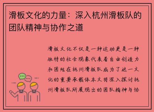 滑板文化的力量：深入杭州滑板队的团队精神与协作之道