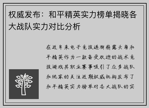 权威发布：和平精英实力榜单揭晓各大战队实力对比分析