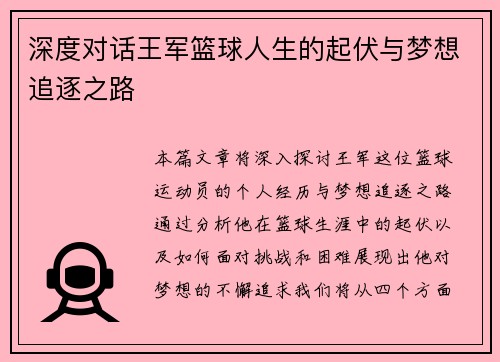 深度对话王军篮球人生的起伏与梦想追逐之路