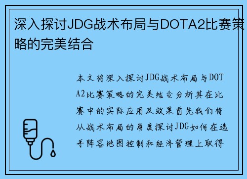 深入探讨JDG战术布局与DOTA2比赛策略的完美结合