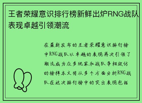 王者荣耀意识排行榜新鲜出炉RNG战队表现卓越引领潮流