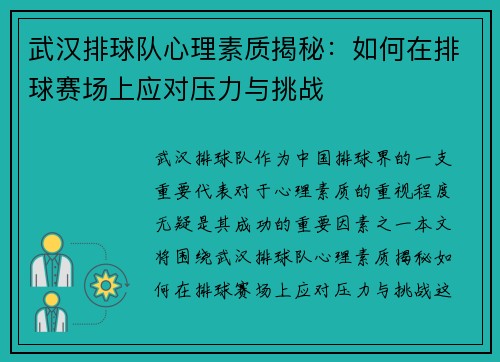 武汉排球队心理素质揭秘：如何在排球赛场上应对压力与挑战