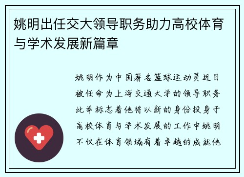 姚明出任交大领导职务助力高校体育与学术发展新篇章