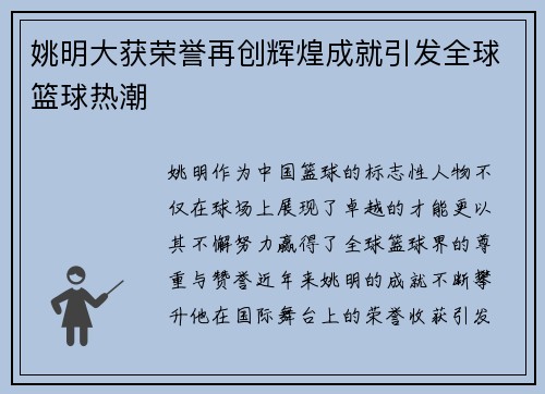 姚明大获荣誉再创辉煌成就引发全球篮球热潮