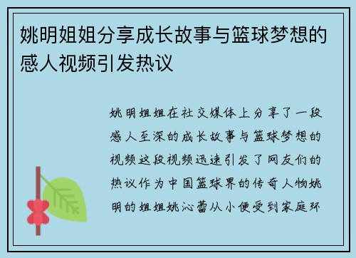姚明姐姐分享成长故事与篮球梦想的感人视频引发热议