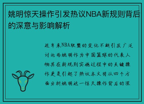 姚明惊天操作引发热议NBA新规则背后的深意与影响解析