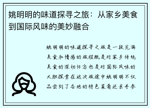 姚明明的味道探寻之旅：从家乡美食到国际风味的美妙融合
