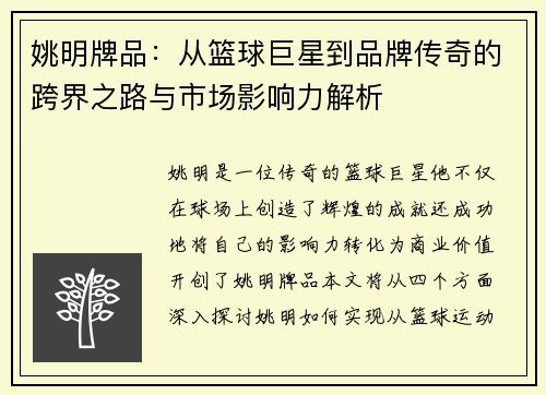 姚明牌品：从篮球巨星到品牌传奇的跨界之路与市场影响力解析